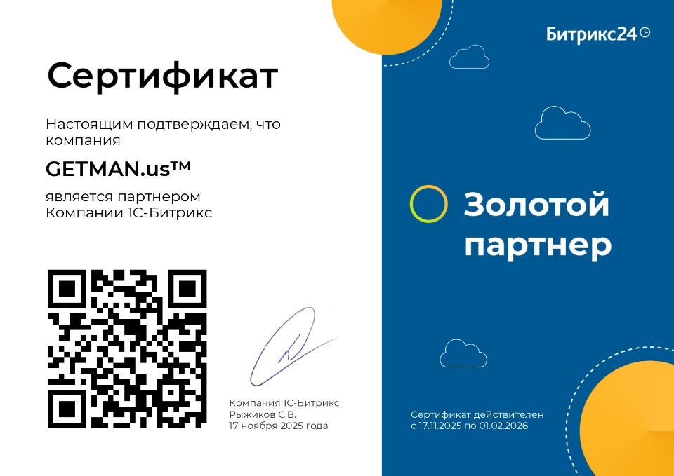 GETMAN.us - Золотой партнер Битрикс24