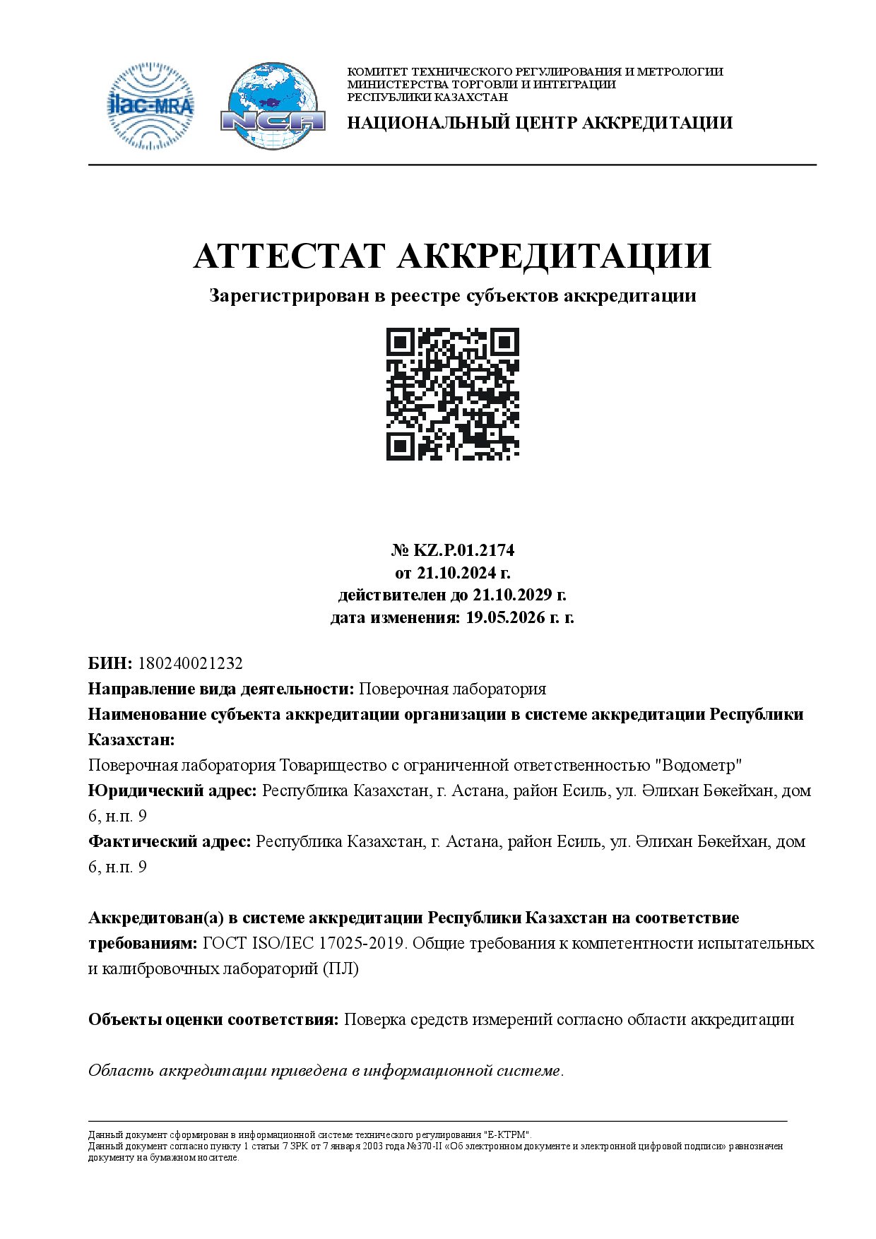 Аттестат аккредитации