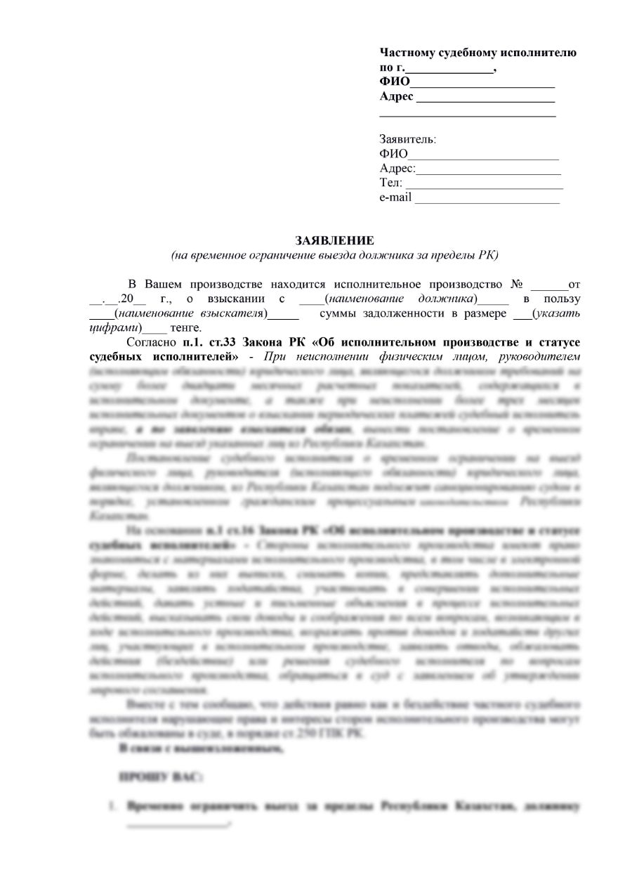 Ограничение на выезд по исполнительному производству. Заявление на запрет выезда должника за границу образец. заявление о снятии ареста с зарплатной карты.