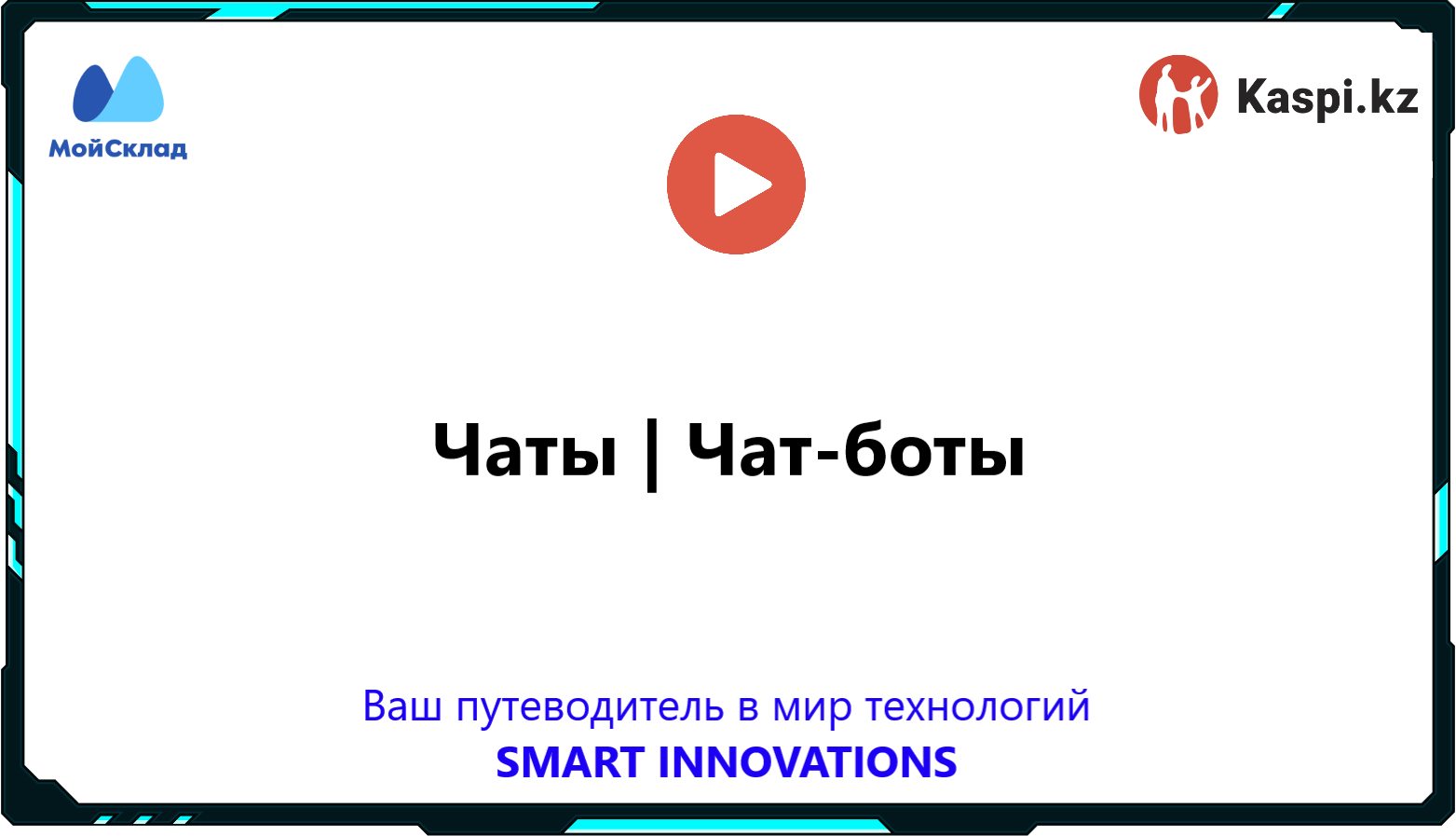 Чаты в интеграции магазина Kaspi.kz и МойСклад