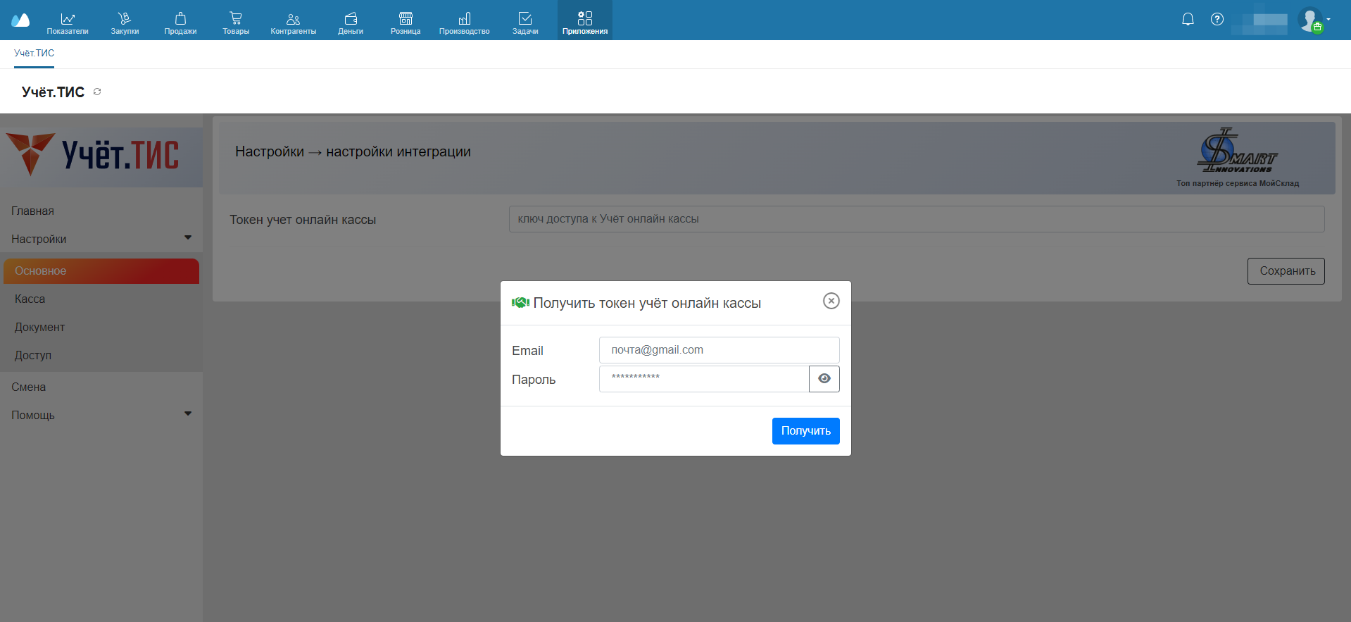 Настройки - Основные - Получение токена
