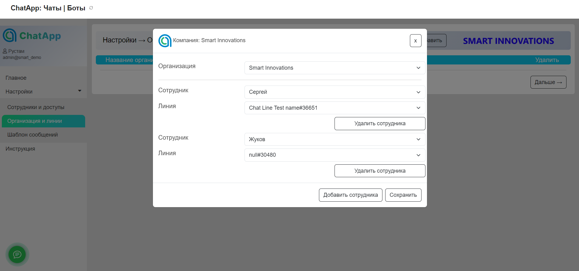 Настройки - Сотрудники и доступы