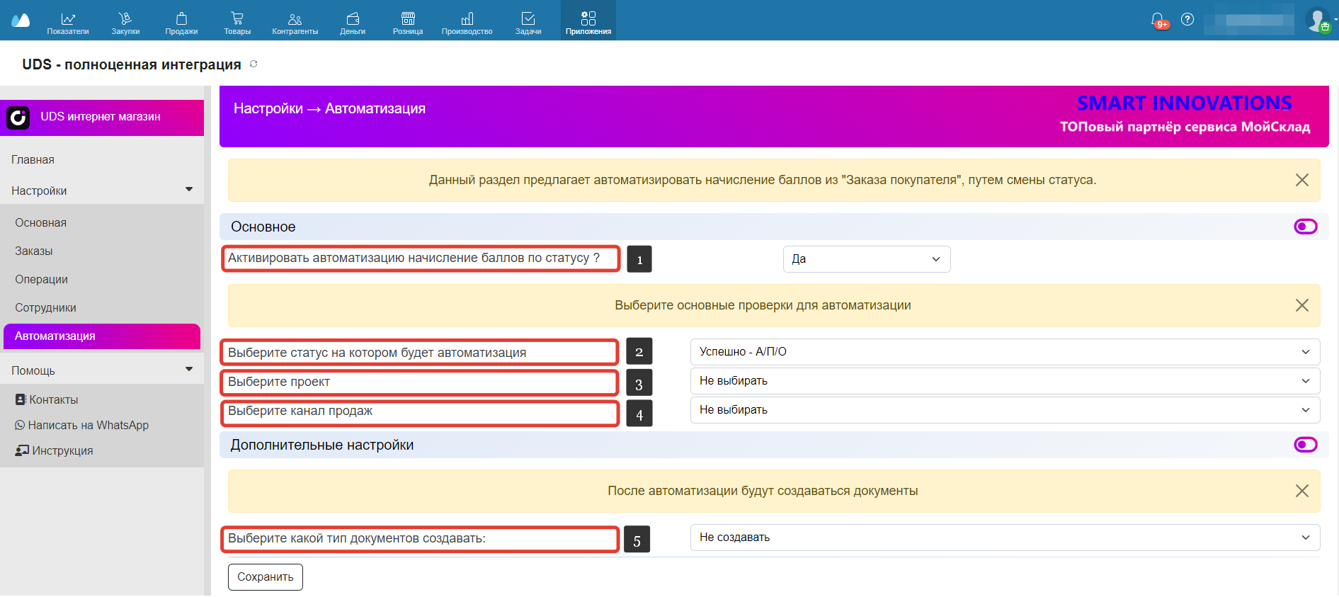 Настройки - Автоматизация