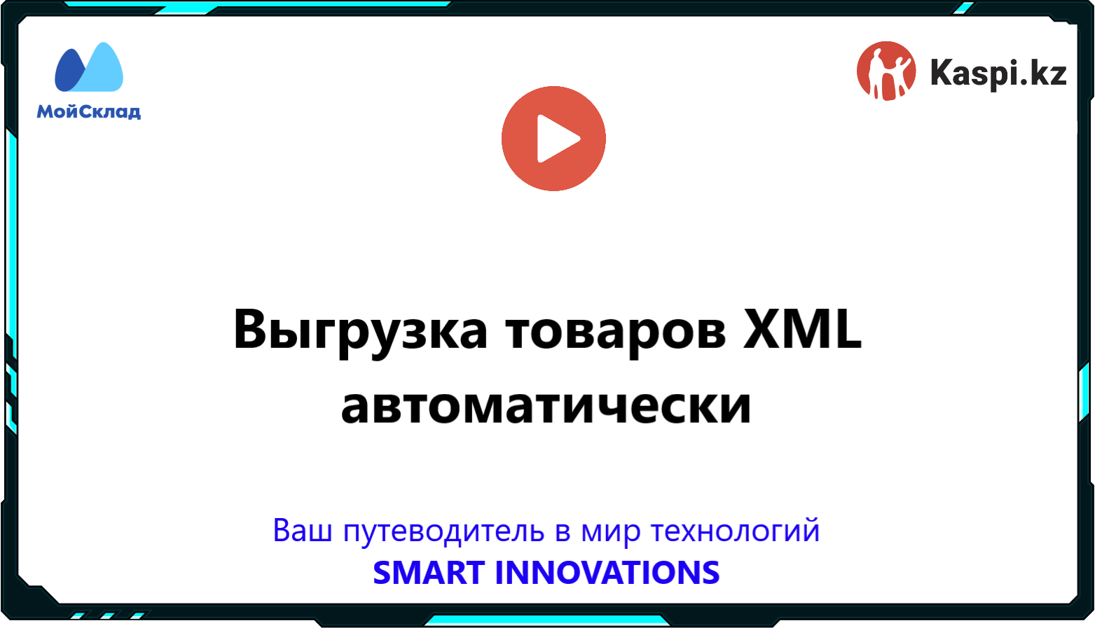 Выгрузка товаров из МоегоСклада в магазин Kaspi через XML автоматически