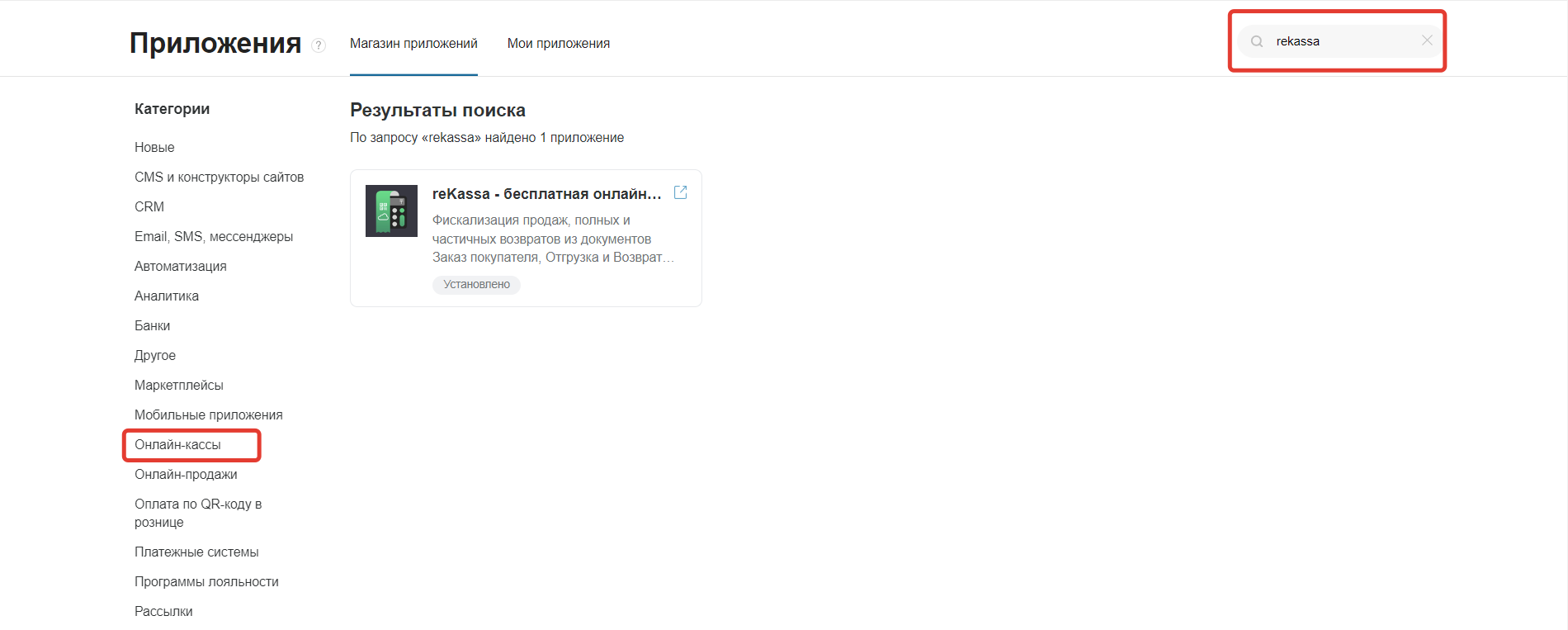 Настройки - Установка приложения - Поиск приложения rekassa
