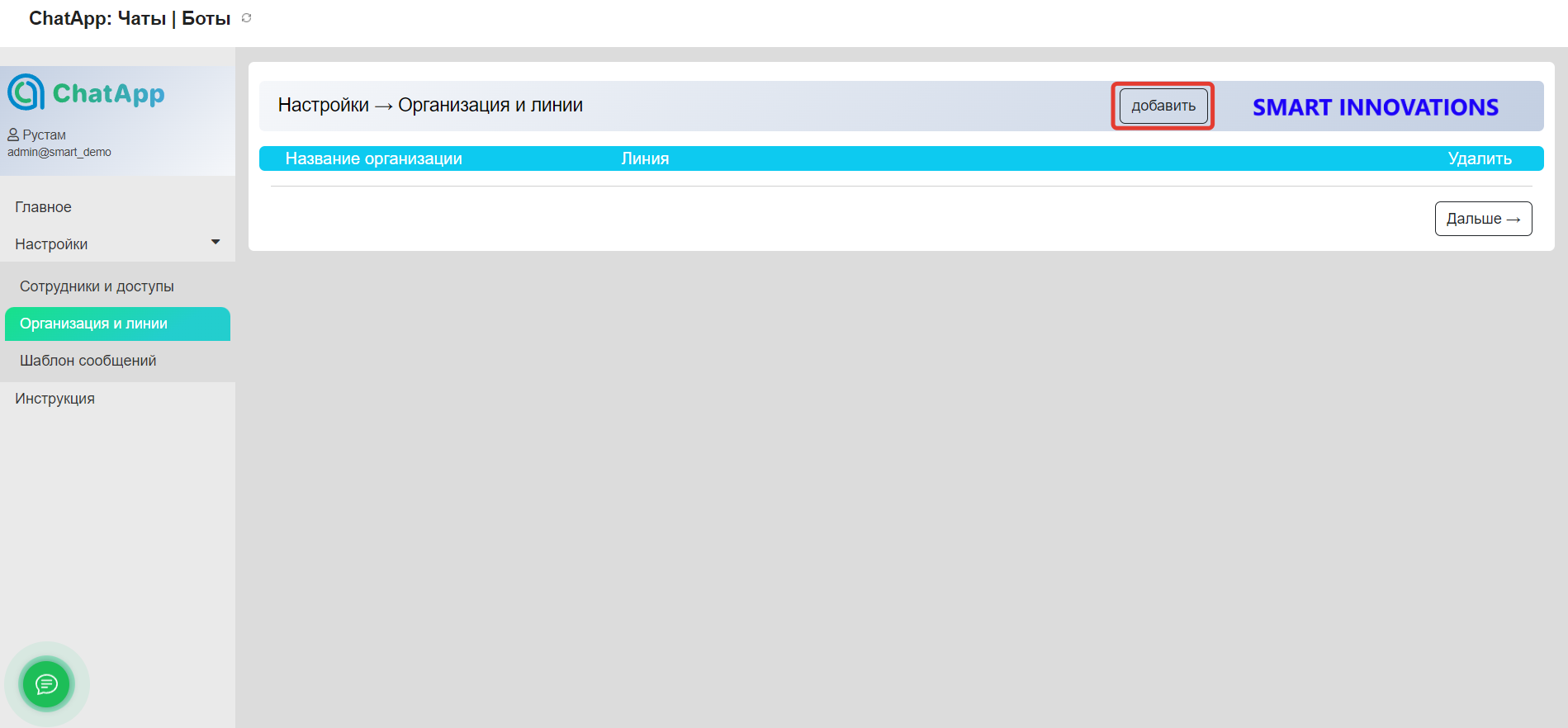 Настройки - Организации и линии