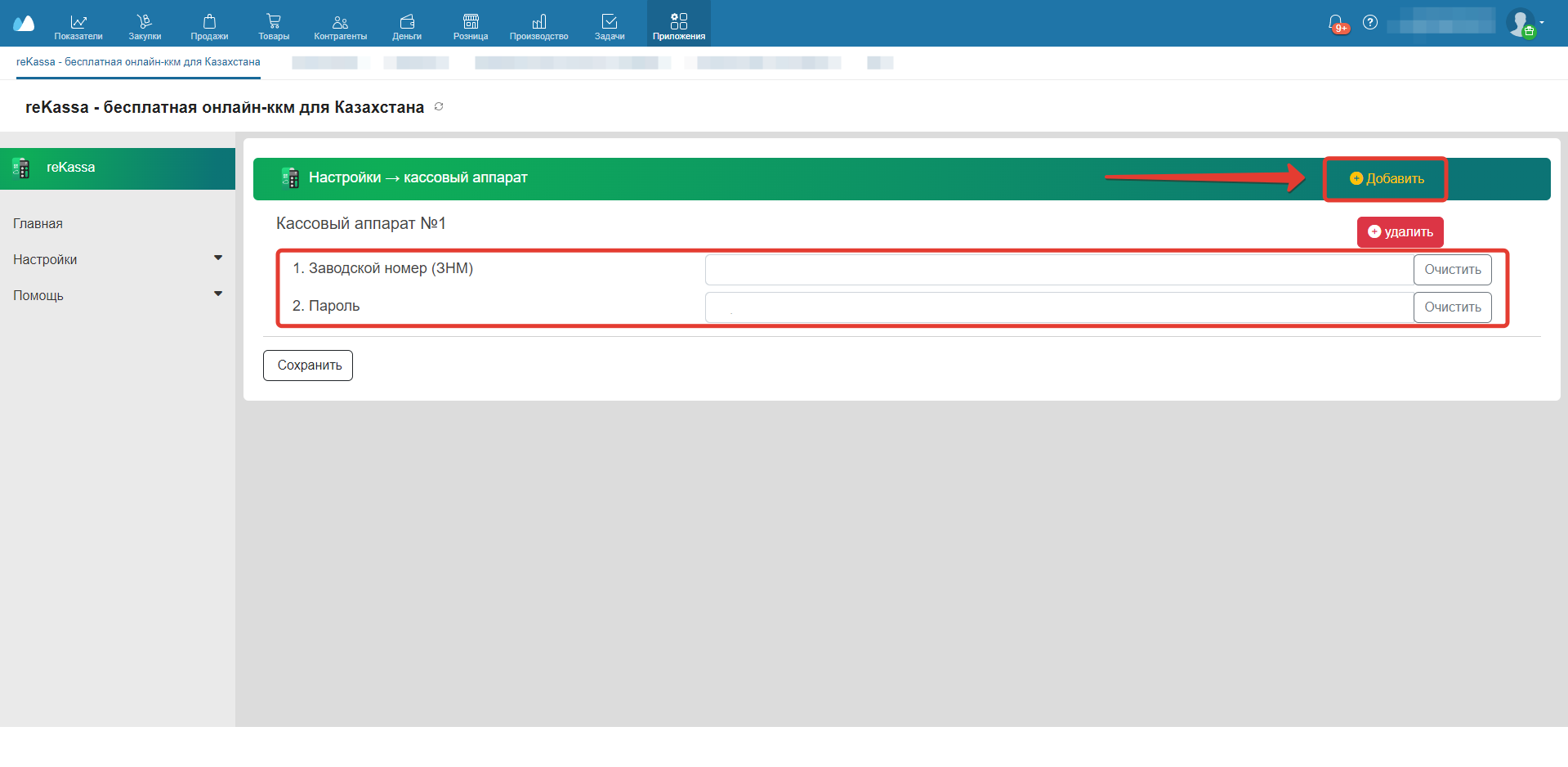Настройки - Кассовый аппарат - Добавление ККМ