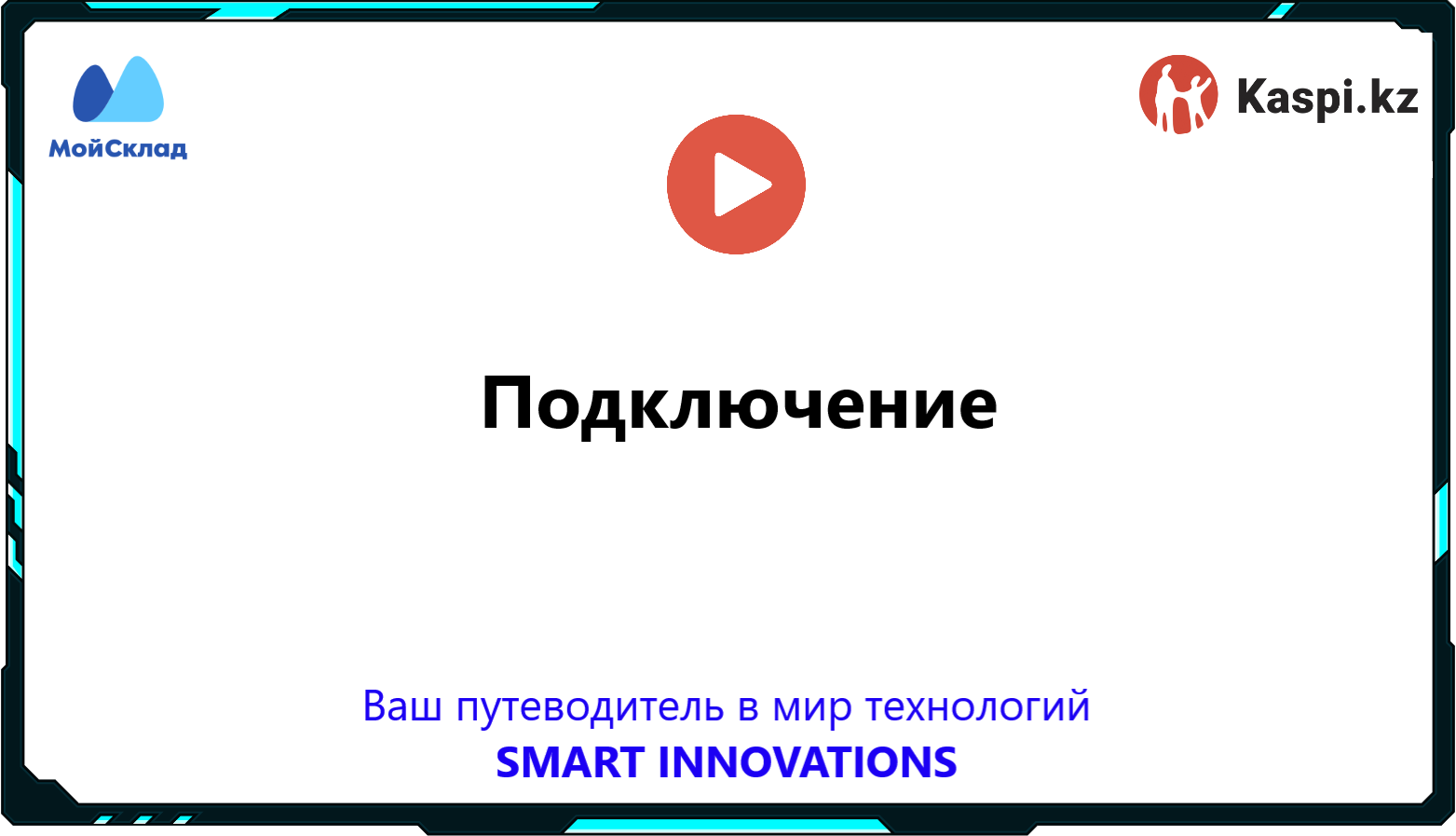 Подключение магазина Kaspi.kz и МойСклад