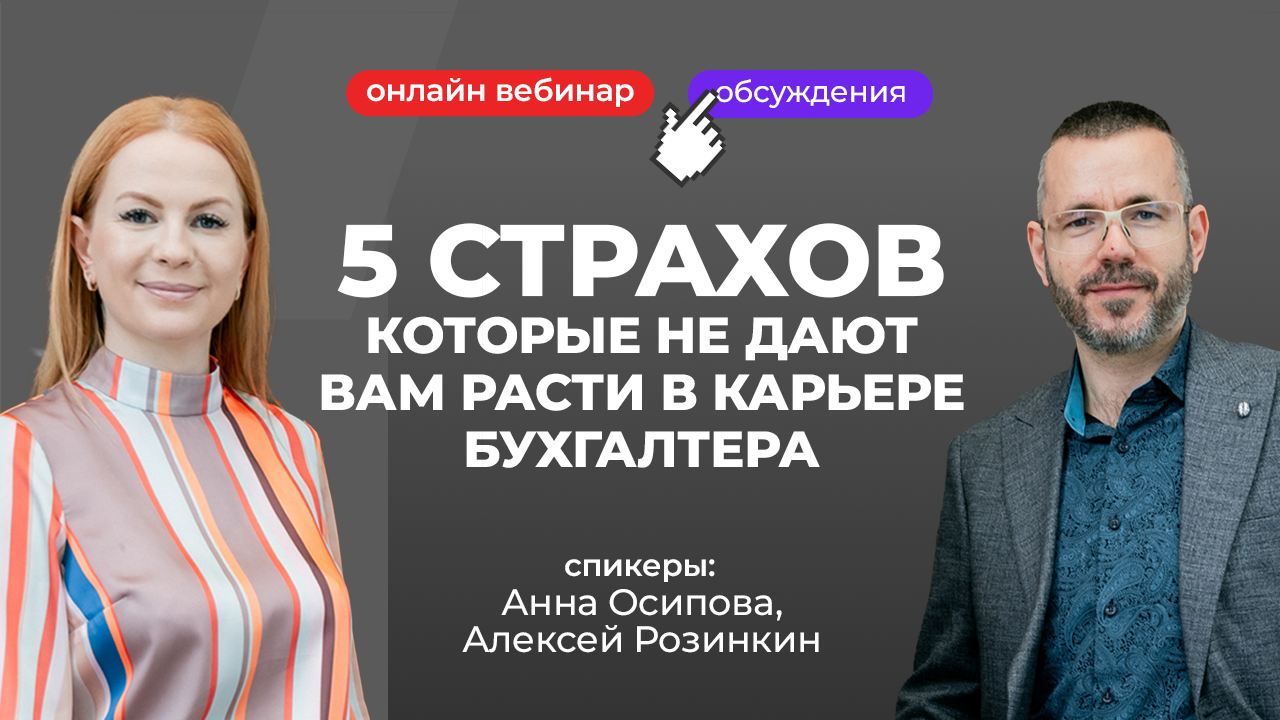 5 страхов, которые не дают вам расти в карьере бухгалтера