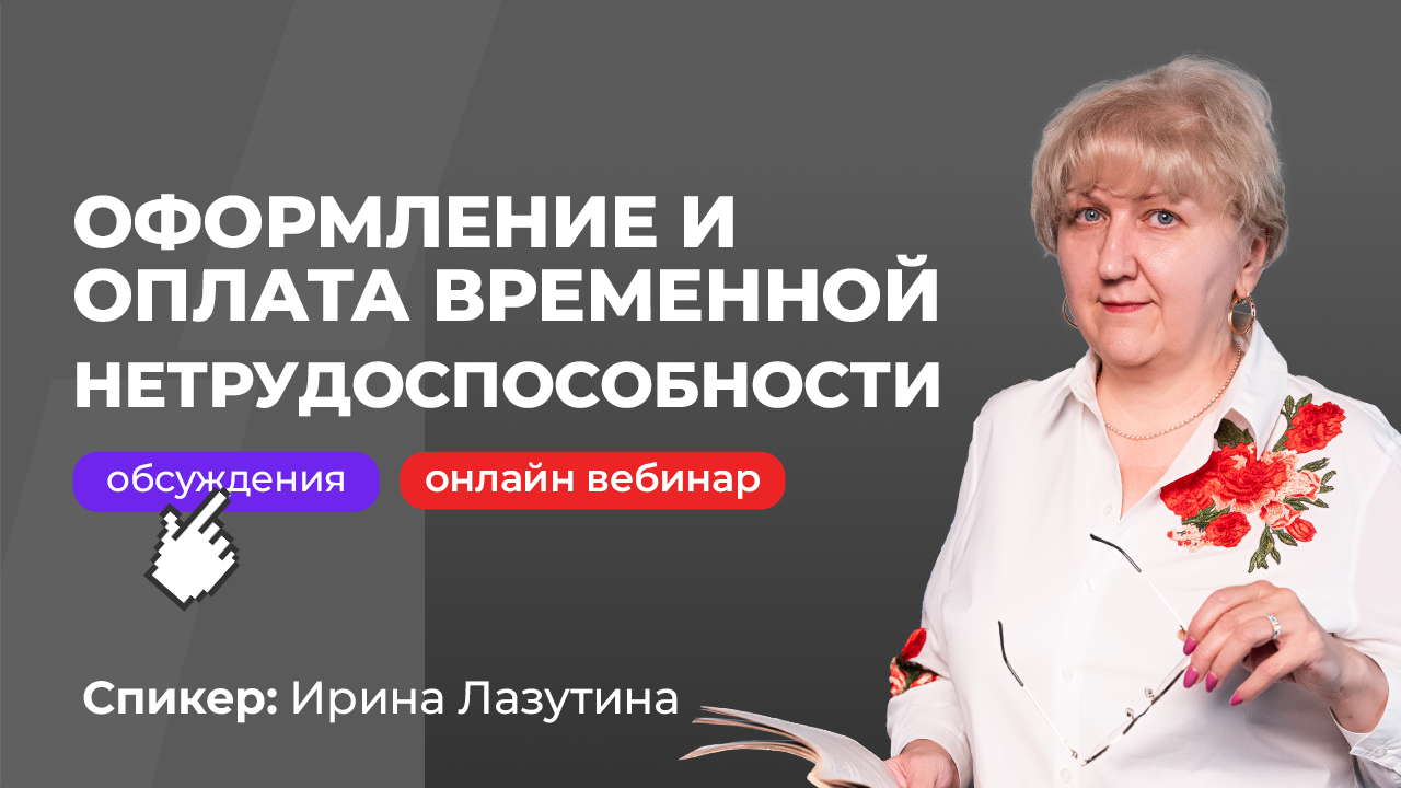 Оформление и оплата временной нетрудоспособности