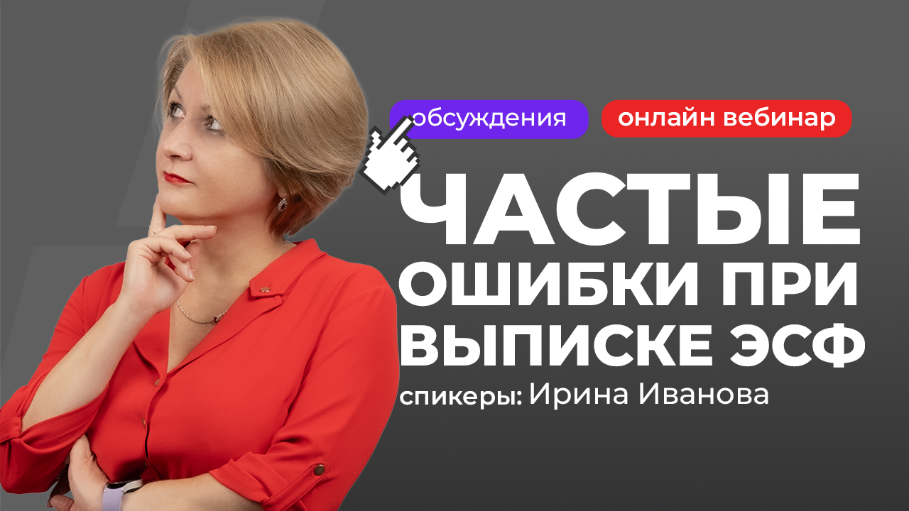 Частые ошибки при выписке ЭСФ