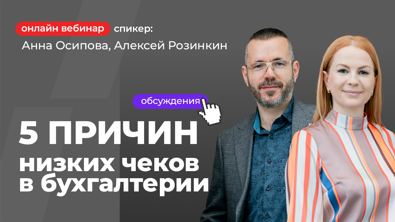 5 причин низких чеков в бухгалтерии